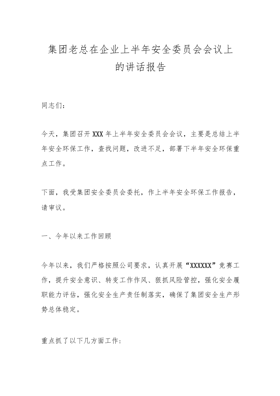 集团老总在企业上半年安全委员会会议上的讲话报告.docx_第1页