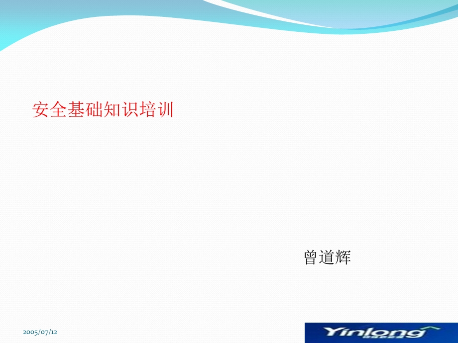 安全基础知识培训.ppt_第1页