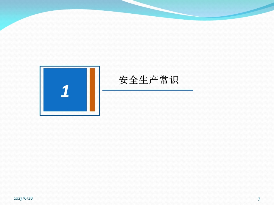 安全基础知识培训.ppt_第3页