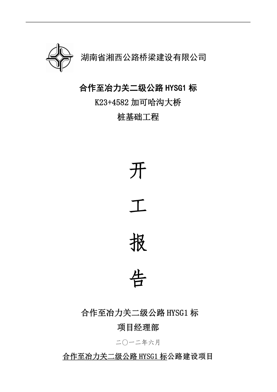 23 458加可哈沟大桥桩时基开工报告.doc_第1页