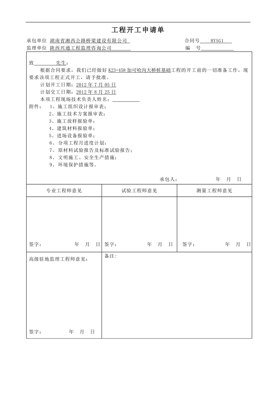 23 458加可哈沟大桥桩时基开工报告.doc_第2页