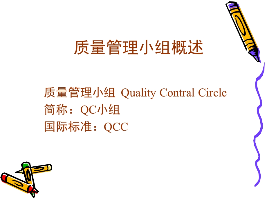 质量管理与QC小组.ppt_第1页