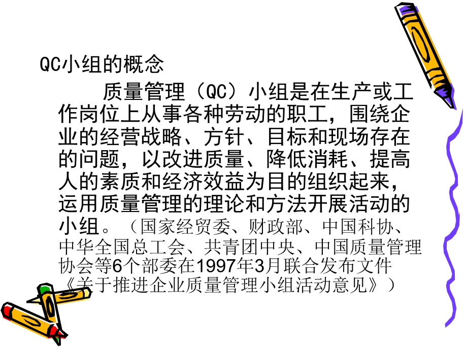 质量管理与QC小组.ppt_第2页