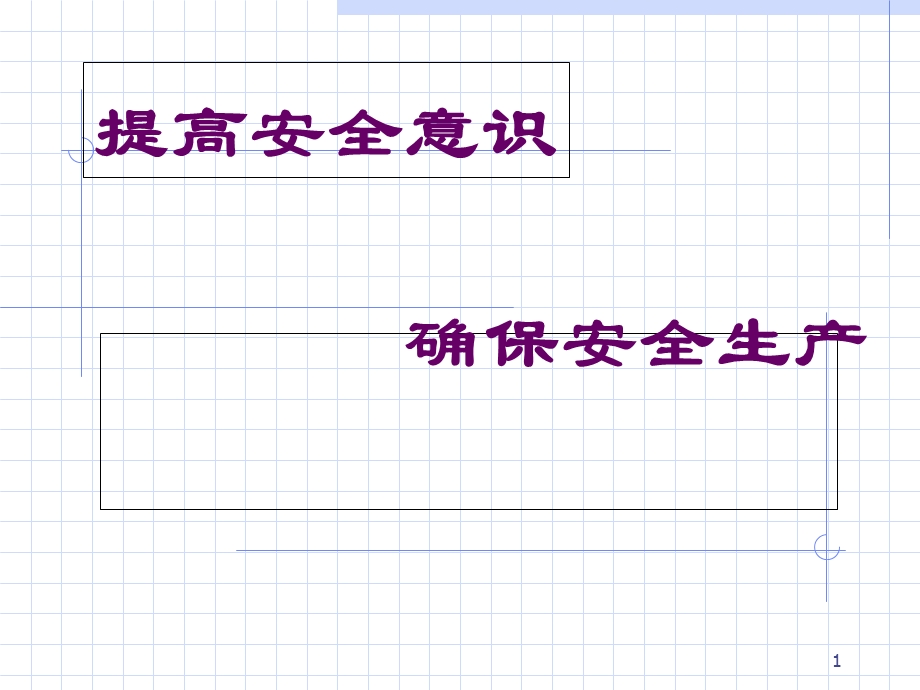 员工安全意识的教育.ppt_第1页