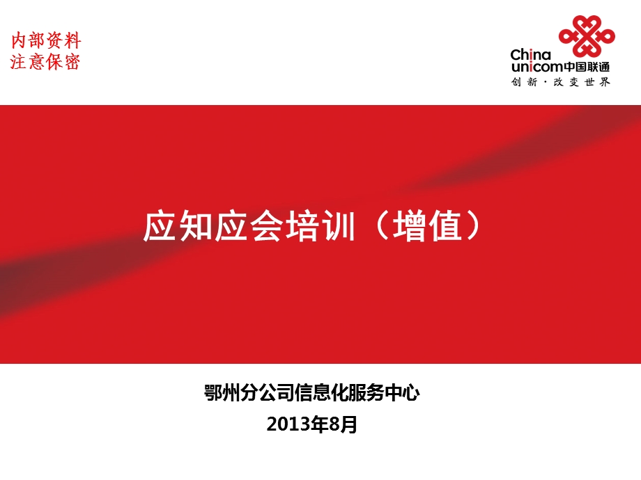 应知应会培训信息化服务中心.ppt_第1页