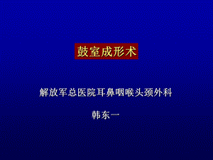 鼓室成形术韩东一 ppt课件.ppt