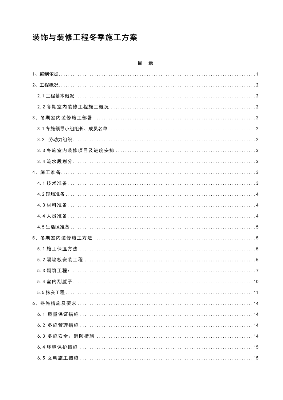 冬季施工方案室内装修工程.doc_第1页