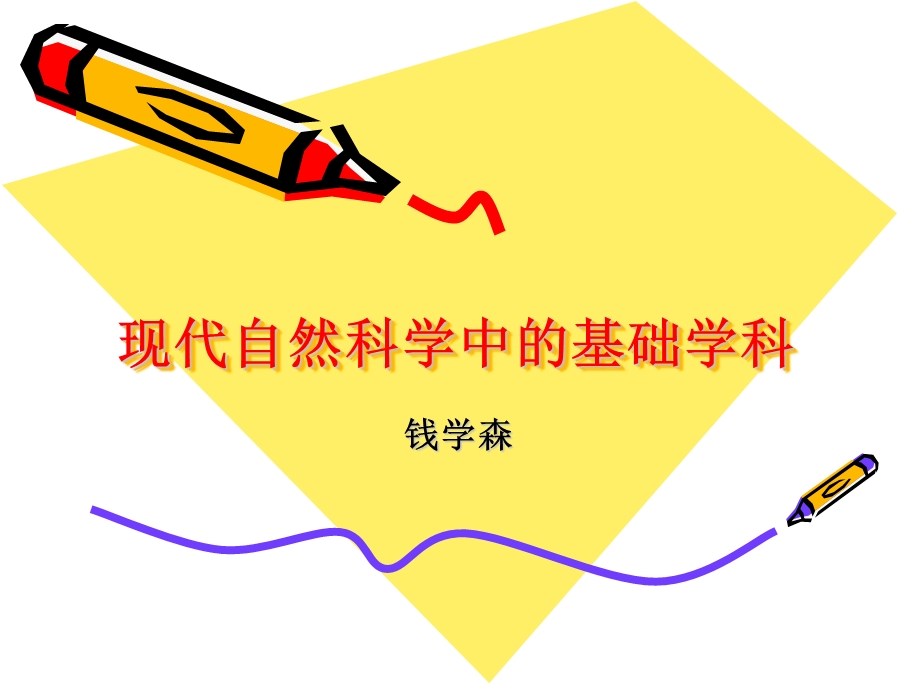 十四现代自然科学中的基础学科精品公开课.ppt_第1页