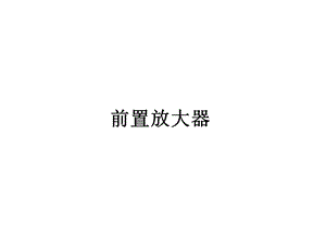 前置放大器.ppt