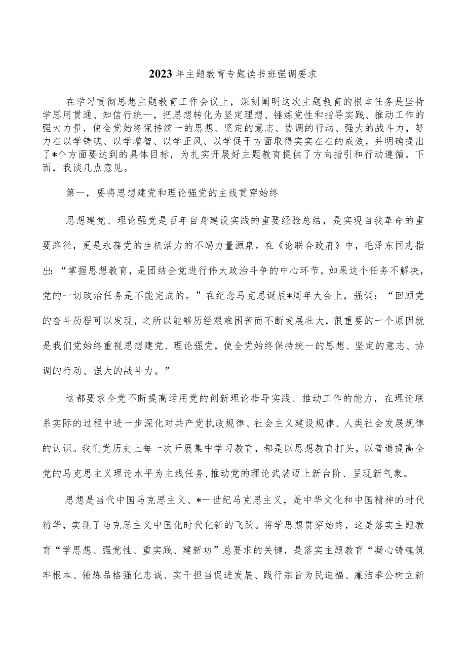 2023年主题教育专题读书班强调要求.docx_第1页