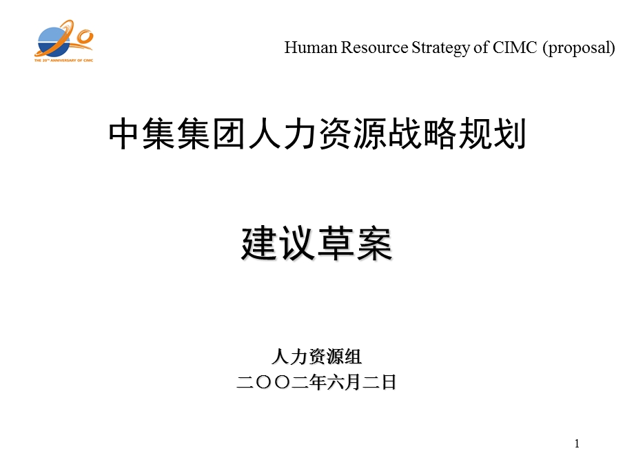 HumanResourceStrategyofCIMC(proposal).ppt_第1页