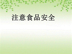 小学体育与健康《注意食品安全》教学.ppt