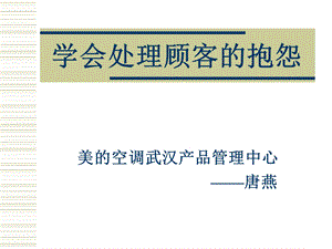 学会处理顾客抱怨(武汉)a.ppt