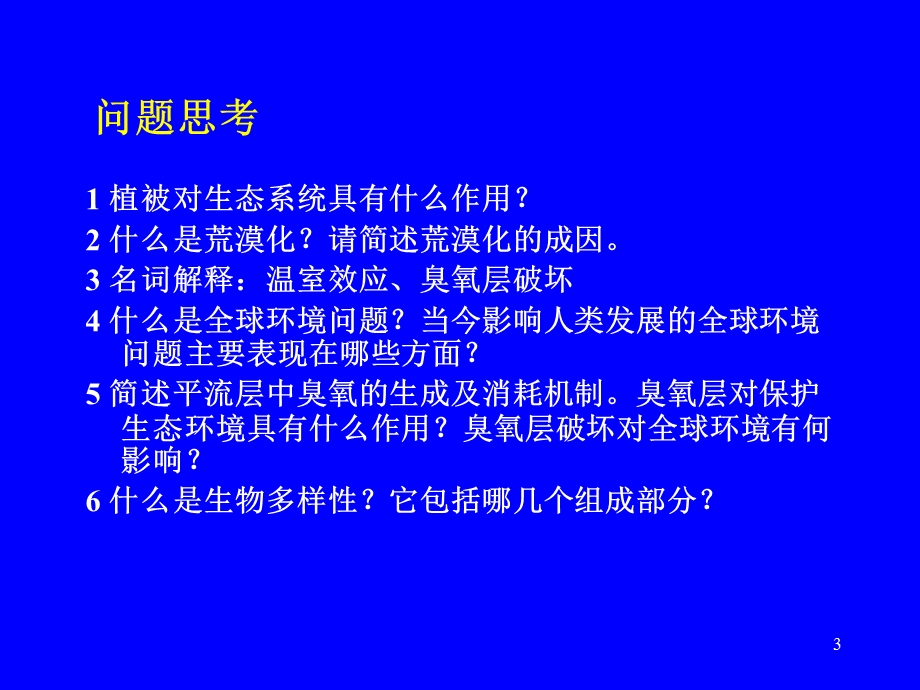 4第三章资源短缺与环境污染.ppt_第3页