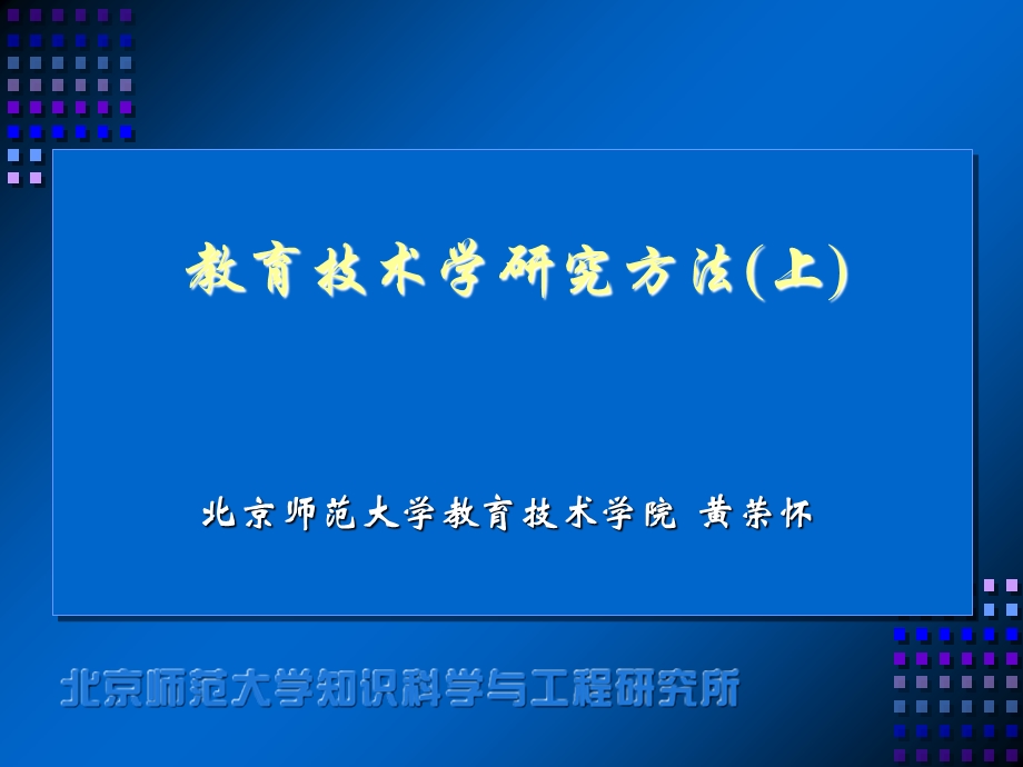 教育技术学研究方法参考.ppt_第1页