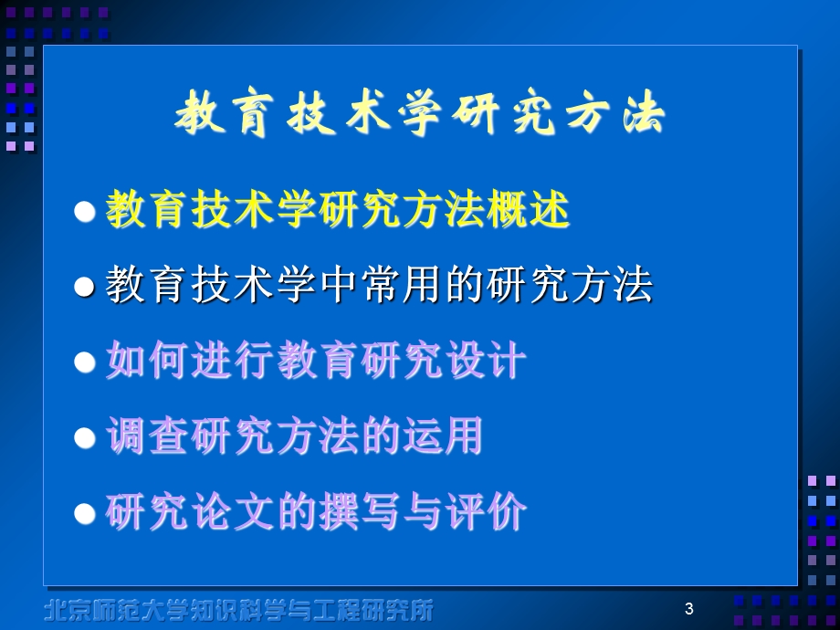 教育技术学研究方法参考.ppt_第3页