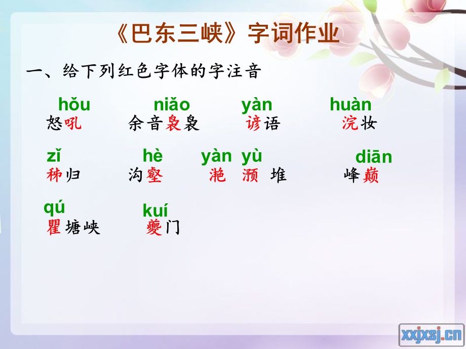 巴东三峡字词作业.ppt_第1页