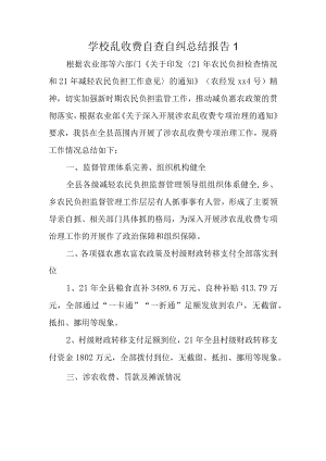 学校乱收费自查自纠总结报告1.docx