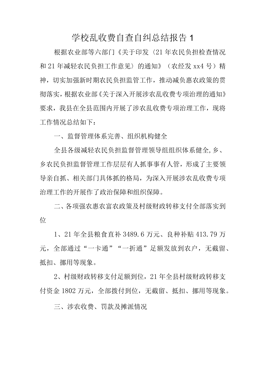 学校乱收费自查自纠总结报告1.docx_第1页