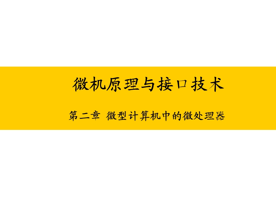 微机原理与接口技术徐惠民第2章.ppt_第1页