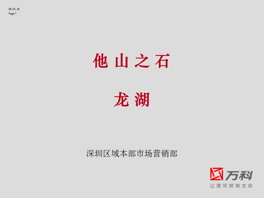 万科竞争对手分析分析龙湖qk.ppt_第1页