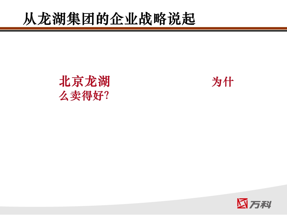 万科竞争对手分析分析龙湖qk.ppt_第3页