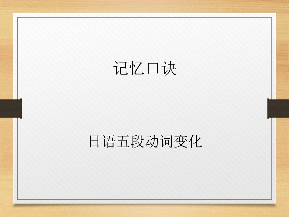 日语五段动词变形记忆口诀.ppt_第1页