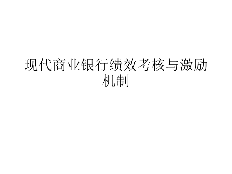 现代商业银行绩效考核与激励机制.ppt_第1页