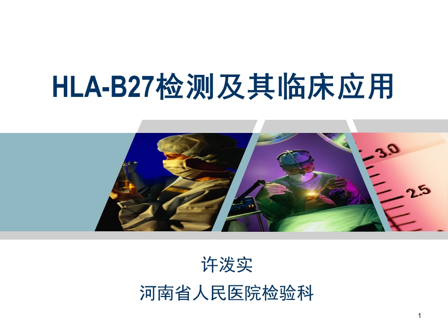 HLAB27检测及其临床应用.ppt_第1页