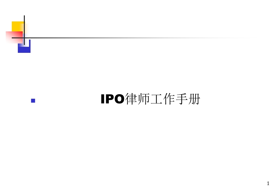 IPO律师工作手册.ppt_第1页