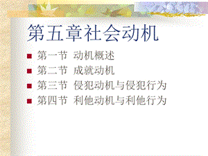 社会心理学第五章社会动机.ppt