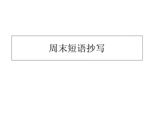 新人教版八年级下册英语第一单元短语和知识点总结.ppt