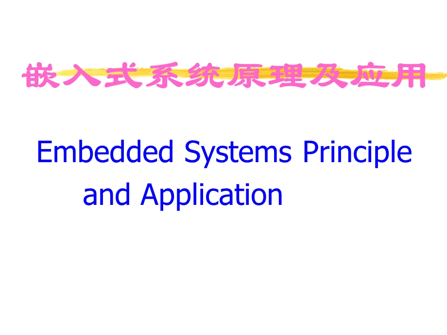 嵌入式系统导论.ppt_第1页