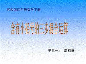 含有小括号的三步混合运算课件.ppt