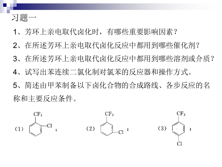 精细有机合成习题.ppt_第1页