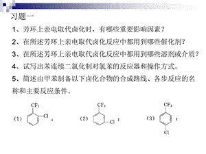 精细有机合成习题.ppt