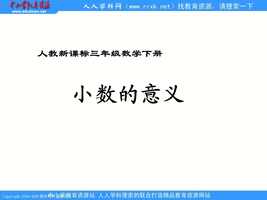 人教课标版三年下小数的意义课件.ppt_第1页