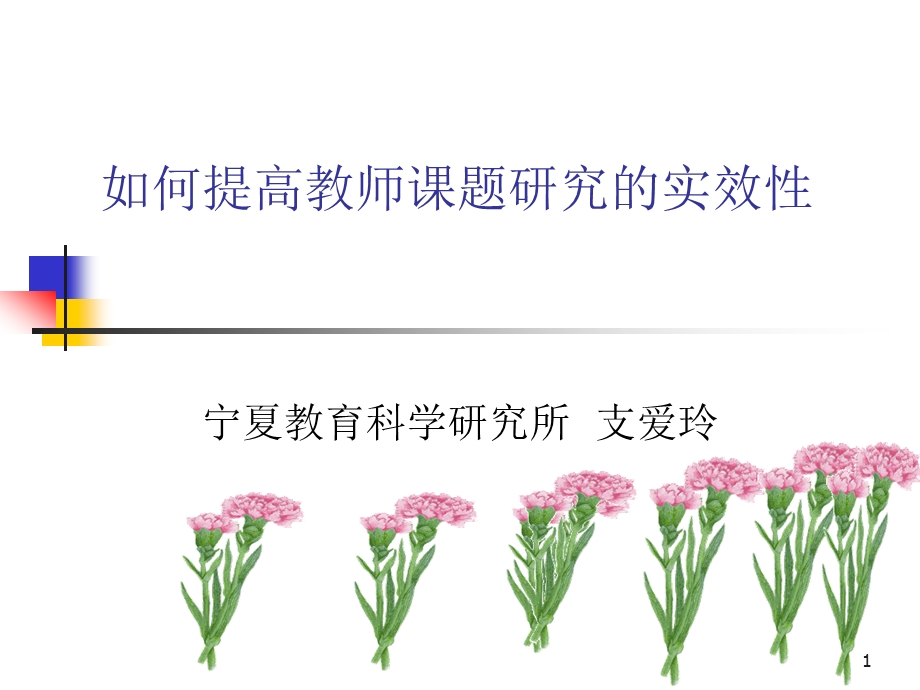 如何提高教师课题研究的实效性.ppt_第1页