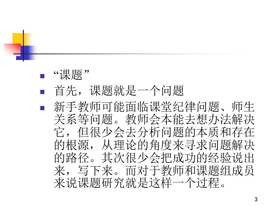 如何提高教师课题研究的实效性.ppt_第3页