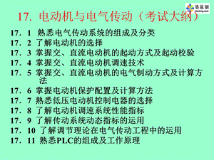 注册电气工程师辅导-传动2p.ppt