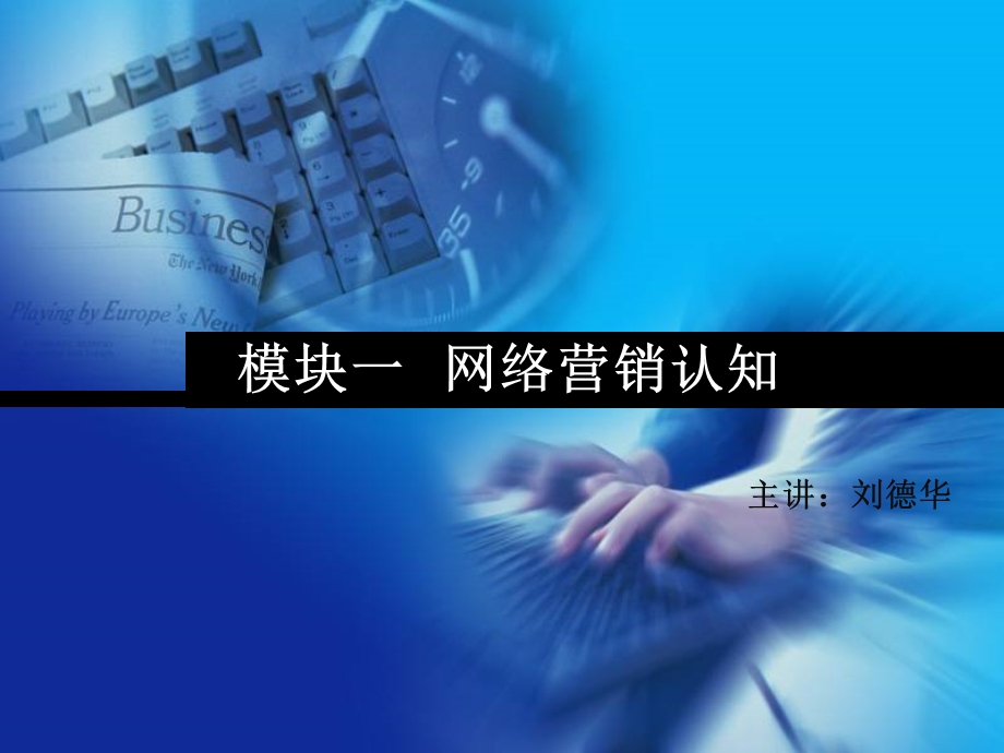 市场调查与预测第一章总论.ppt_第1页