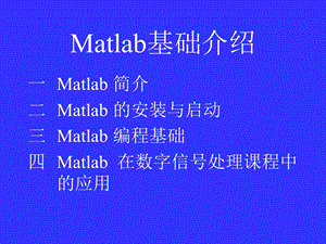 DSP的MATLAB基础.ppt