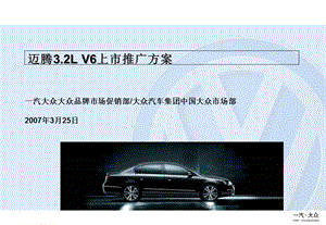 2013一汽迈腾Magotan3.2LV6上市推广方案.ppt