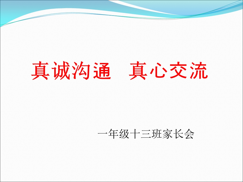 小学一年级家长会课件PPT.ppt_第1页