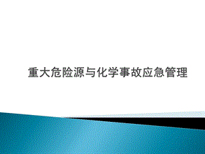 重大危险源与化学事故应急管理2A.ppt