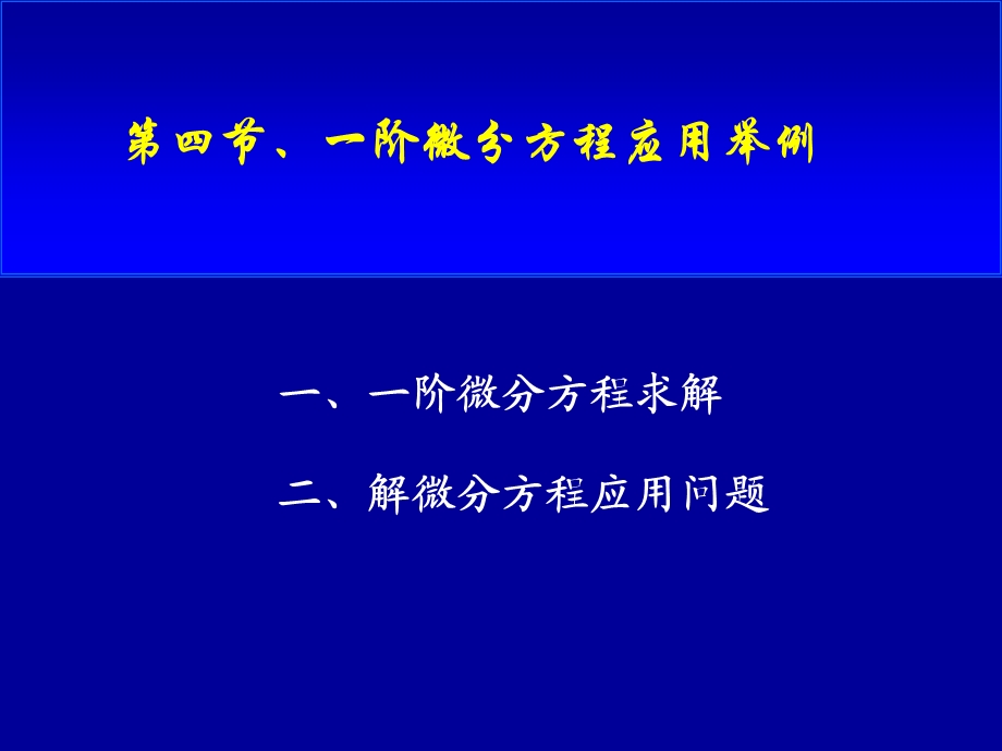 四节一阶微分方程应用举例.ppt_第1页