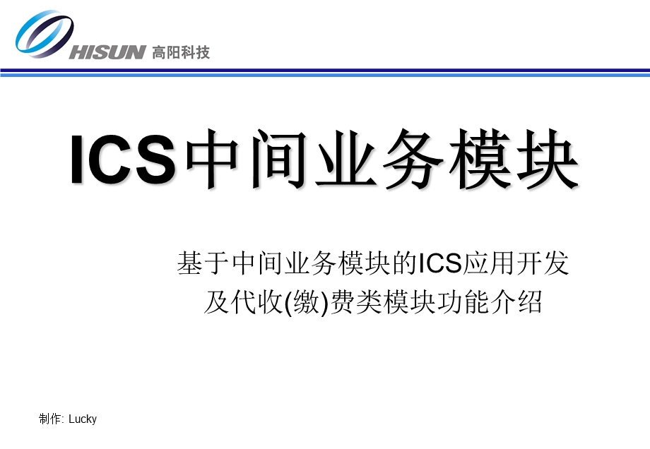 ICS中间业务模块1009.ppt_第1页