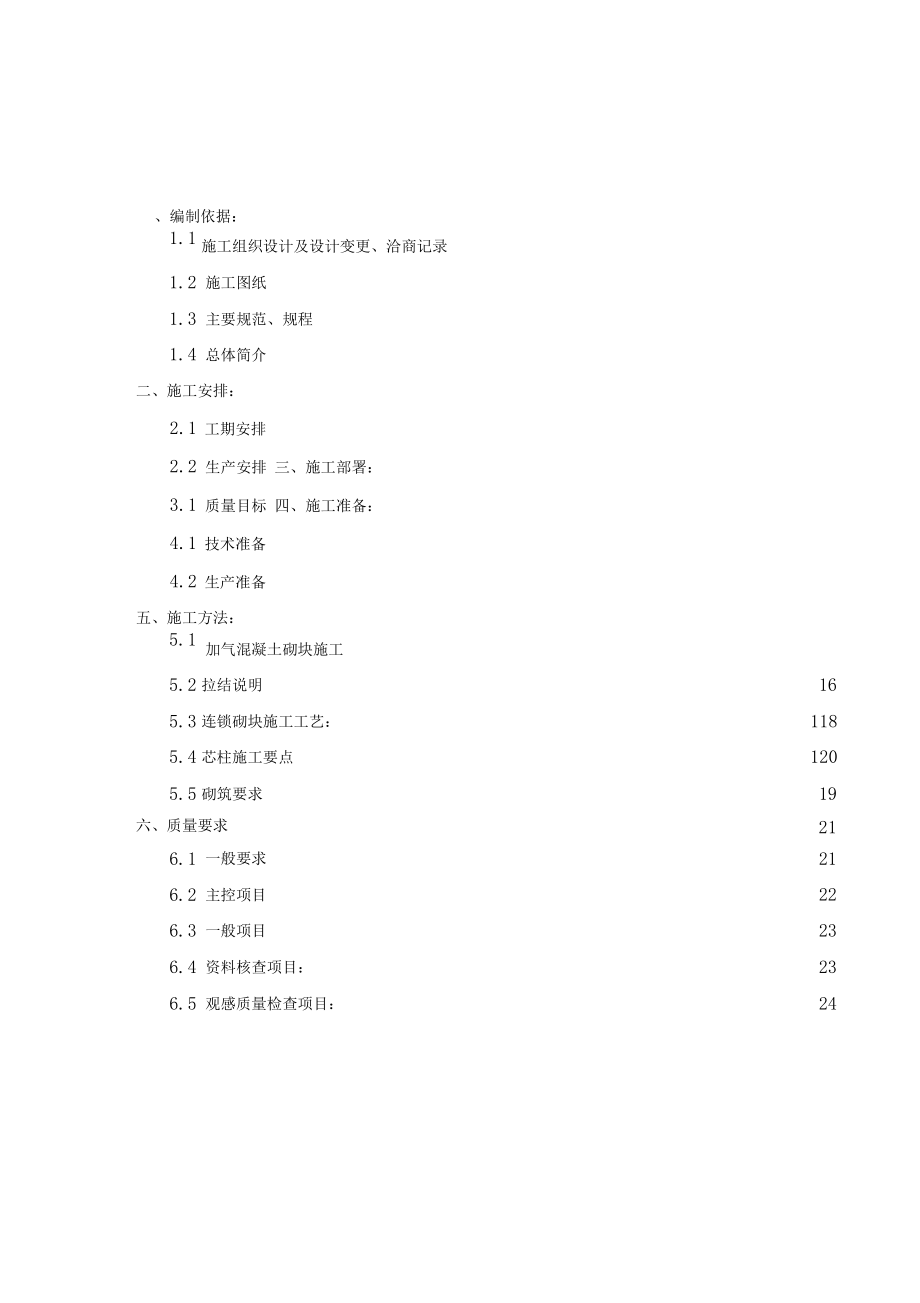 养老院二次结构工程施工方案.docx_第1页