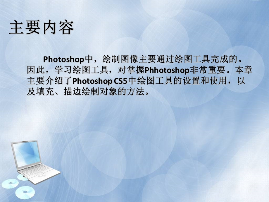 中文版PhotoshopCS5图像处理第4章绘制图像.ppt_第2页