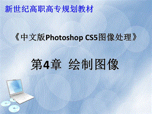 中文版PhotoshopCS5图像处理第4章绘制图像.ppt